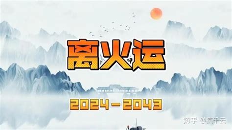 九运2024|离火九运 